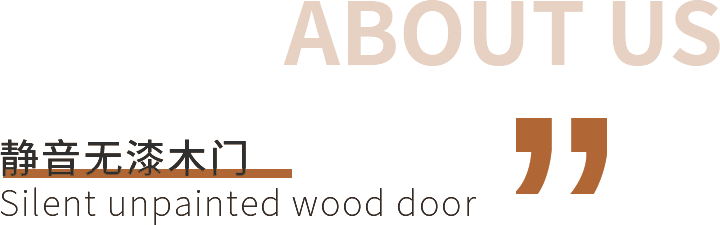 静音无漆木门