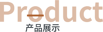 产品展示