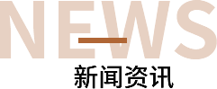 新闻资讯