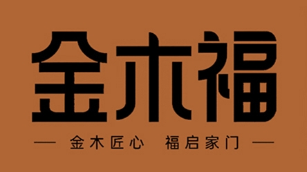 金木福木门